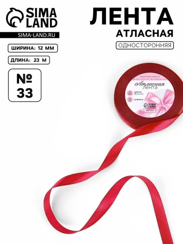 Лента атласная, 12 мм, 23&plusmn;1 м, красная №33