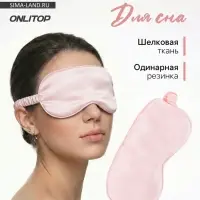 Маска для сна &laquo;ШЁЛК&raquo;, 20&times;10.5 см, резинка одинарная, розовая