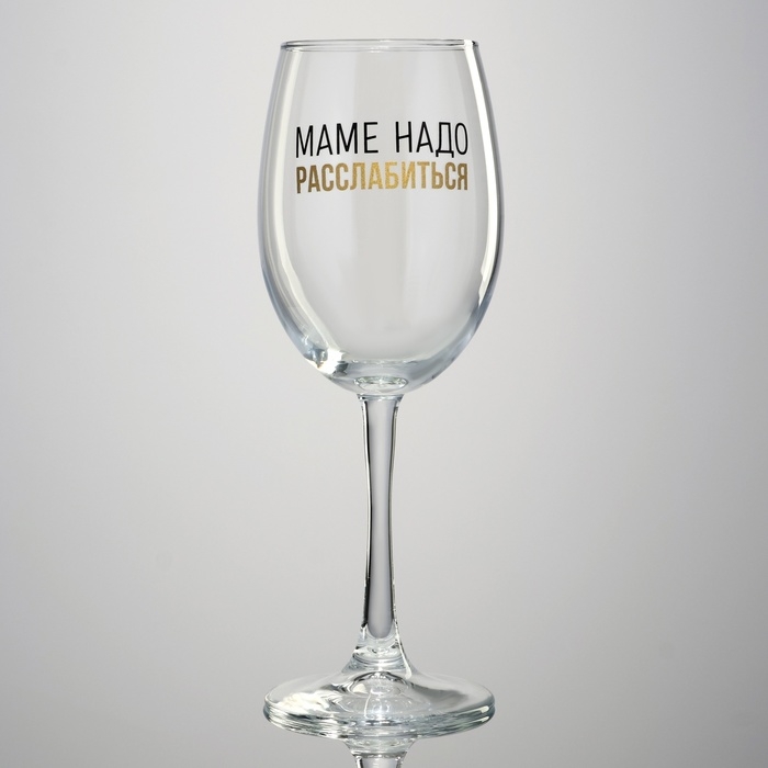 Бокал для вина на День матери «Маме надо», 360 мл