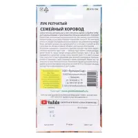 Семена Лук репчатый Семейный хоровод 0,3