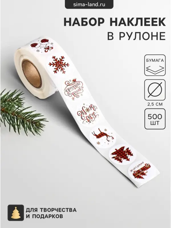 Наклейка бумага &laquo;Новогодние. Красная клетка&raquo;, d=2.5 см, набор 500 шт. в рулоне, 5.5&times;5.5&times;3 см