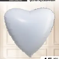 Шар воздушный фольгированный 19", сердце, белый