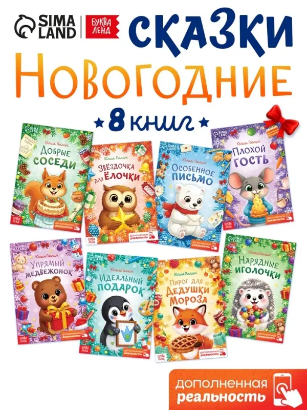 Набор сказок &laquo;Новогодние истории&raquo;, 8 книг