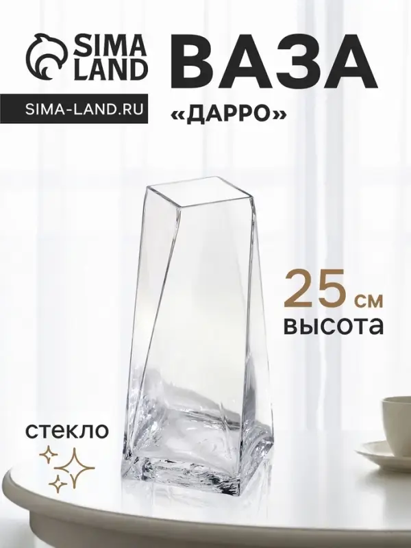 Ваза для цветов &laquo;Дарро&raquo;, 25&times;10 см, стекло, прозрачная