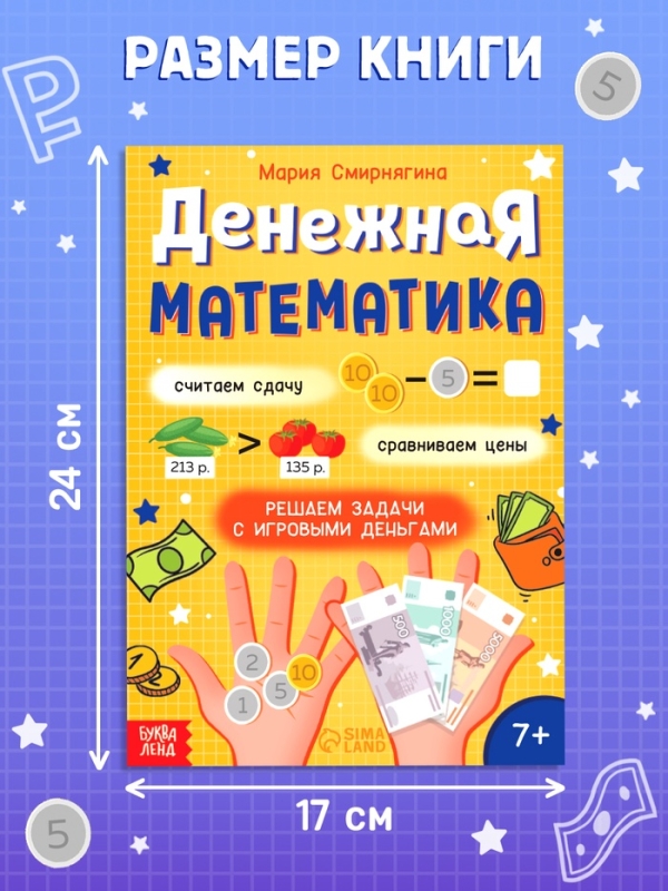 Тренажёр "Денежная математика", 36 стр.