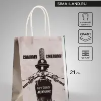 Пакет подарочный крафт «Самому смелому», 15×8×21 см