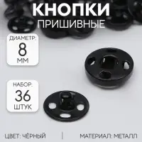 Кнопки пришивные, d=8 мм, 36 шт., чёрные