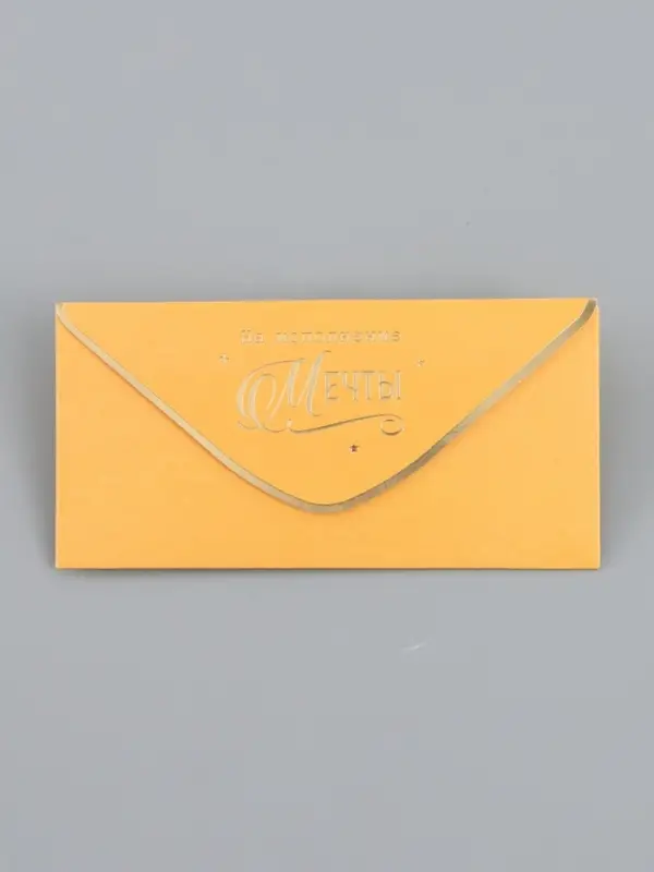 Конверт для денег «На исполнение мечты», тиснение, 16,5 х 8 см Конверт для денег «На исполнение мечты», тиснение, 16,5 х 8 см