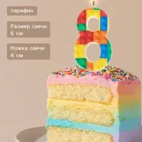 Свеча для торта &laquo;Конструктор&raquo; цифра 8