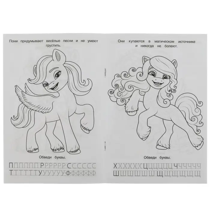 Раскраска. Азбука. Прописи «Милые пони» 8 стр. Раскраска. Азбука. Прописи «Милые пони» 8 стр.