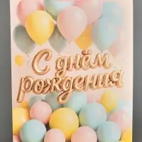 Пакет подарочный &laquo;С Днём рождения&raquo;, XXL 46 &times; 61 &times; 20 см
