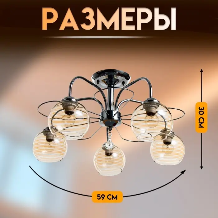 Светильник потолочный BayerLux &laquo;Анрия&raquo;, 5&times;Е27, 40 Вт, хром, 59&times;59&times;30 см