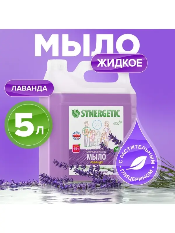 Жидкое мыло Synergetic &laquo;Лаванда&raquo;, гипоаллергенное, 5 л