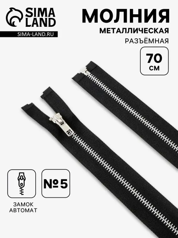 Молния металлическая, №5, разъёмная, замок автомат, 70 см, чёрная