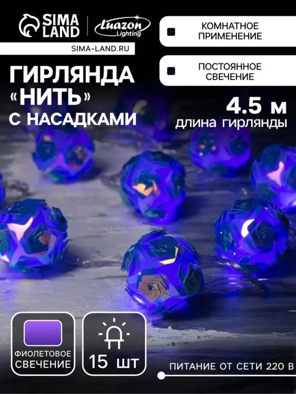 Гирлянда &laquo;Нить&raquo; 4.5 м с насадками &laquo;Цветочные шары&raquo;, IP20, прозрачная нить, 15 LED, свечение фиолетовое, 220 В
