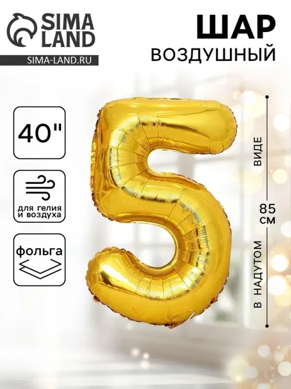 Воздушный шар фольгированный 40" &laquo;Цифра 5&raquo;
