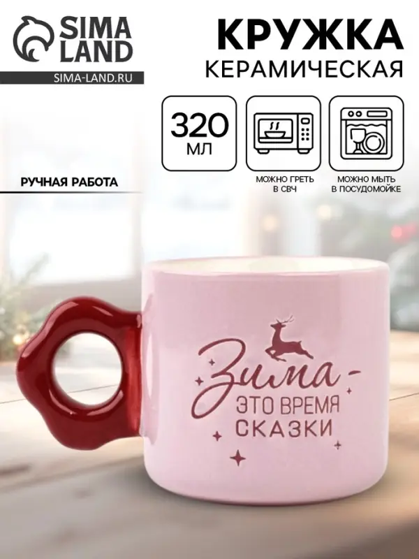 Кружка новогодняя керамическая &laquo;Зима - время сказки&raquo;, 320 мл, ручная работа