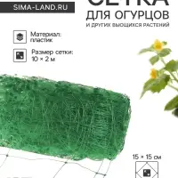Сетка садовая для огурцов, шпалерная, 10&times;2 м, ячейка 15&times;15 см, Greengo