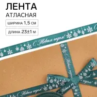 Лента атласная &laquo;Салют из снежинок&raquo;, 1.5 см &times; 23&plusmn;1 м, зеленая