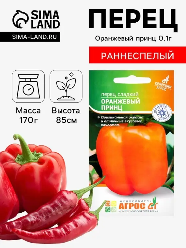 Семена Перец &laquo;Оранжевый принц&raquo;, 0.1 г, &laquo;Агрос&raquo;