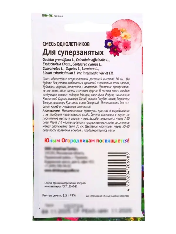 Семена Цветов Смесь "однолетников Для суперзанятых", 1,5 г
