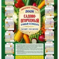 Календарь 2026 «Садово-огородный», А3