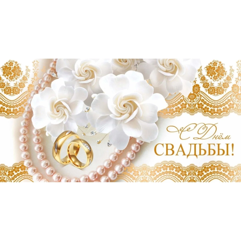 Конверт С Днём свадьбы!, тисн.фольгой золото, 10 ШТ/УП, КД-7