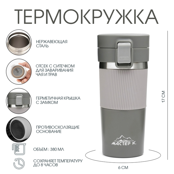Термокружка, 380 мл, Style "Мастер К", сохраняет тепло 8 ч, с ситечком