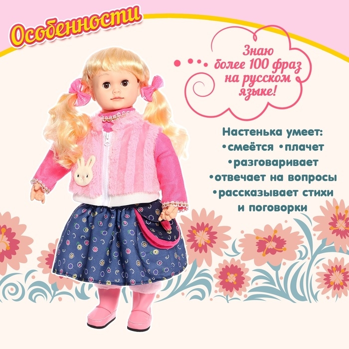 Кукла интерактивная «Настенька» Кукла интерактивная «Настенька»