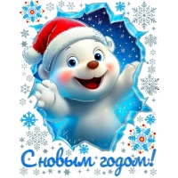 Наклейка на окно новогодняя  из ПВХ пленки, с раскраской 30x38см арт.94291