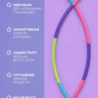 Обруч массажный, d=65 см, разборный, детский, разноцветный