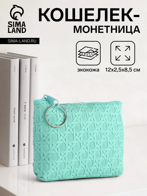 Кошелёк-монетница на молнии, 12&times;2.5&times;8.5 см, мятный