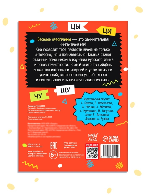 Тренажёр Тренажёр "Весёлые орфограммы. Пишем окончания правильно", 44 страницы.