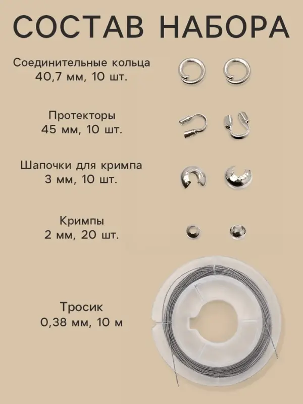 Набор для создания украшений &laquo;База&raquo;, тросик 0.38 мм, 10 м, кримпы - 2 мм, 20 шт. шапочка - 3 мм, 10 шт. протектор - 45 мм, 10 шт. кольца - 40.7 мм, 10 шт. 51 предметов