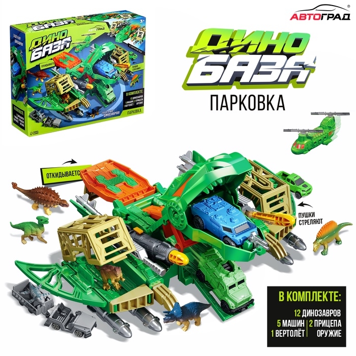 Парковка детская &laquo;Дино-База&raquo;, подвижные элементы, с аксессуарами