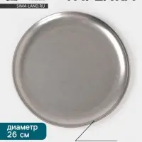 Тарелка Hanna Kn&ouml;vell Vanha, d=26 см, h=1.5 см, нержавеющая сталь, серебристая
