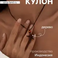 Кулон &laquo;Морская звезда&raquo;, дерево соно
