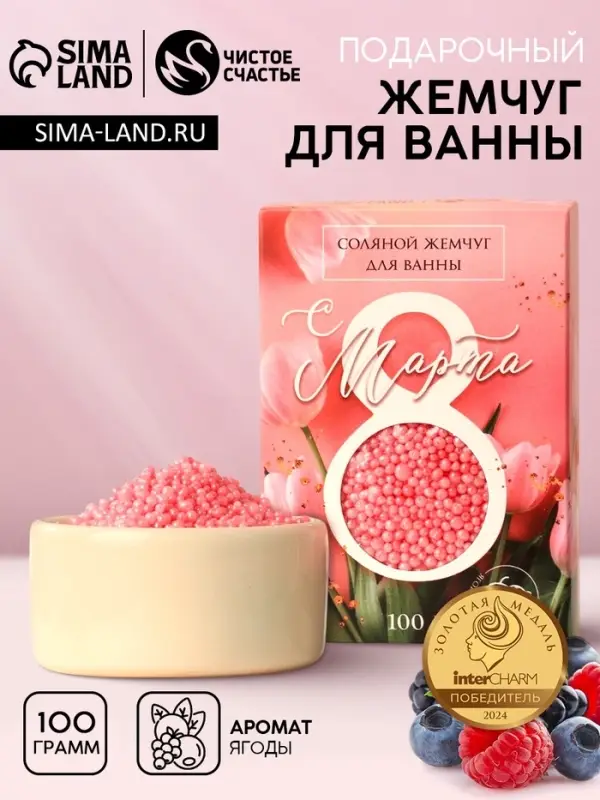 Соляной жемчуг для ванны 100 г &laquo;С 8 марта!&raquo;, ягодный аромат, Чистое счастье