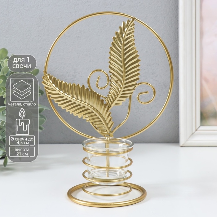 Подсвечник металл на 1 свечу  Подсвечник металл на 1 свечу "Золотые листья в круге" d=4,5 см золото 16х9,5х21 см