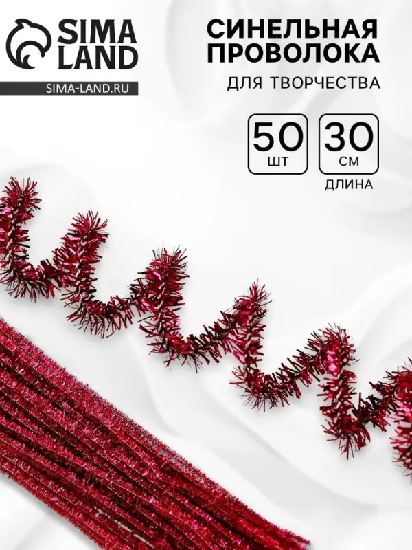 Синельная проволока &laquo;Блеск&raquo;, набор 50 шт., розовая, 30 см