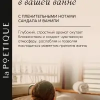 Соль для ванны, 300 г, аромат сандала и ванили, LA POETIQUE