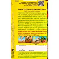 Семена Тыква крупноплая Поваренок Блюда стран мира, Ц/П,2 г Семена Тыква крупноплая Поваренок Блюда стран мира, Ц/П,2 г