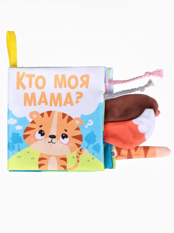 Книжка-шуршалка «Тигренок: Кто моя мама?» Книжка-шуршалка «Тигренок: Кто моя мама?»