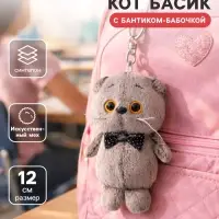 Мягкая игрушка-брелок &laquo;Кот Басик с бантиком-бабочкой&raquo;, 12 см