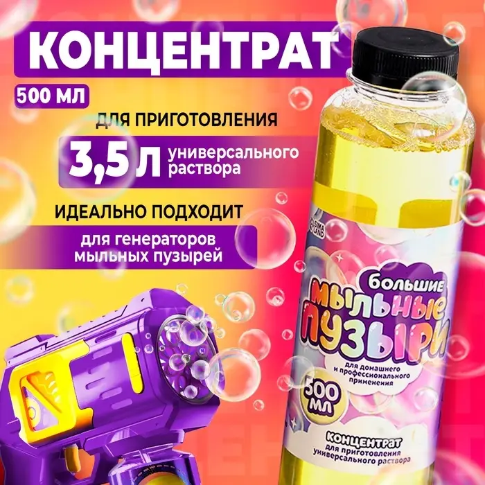 Мыльные пузыри, раствор концентрат, 500 мл Мыльные пузыри, раствор концентрат, 500 мл