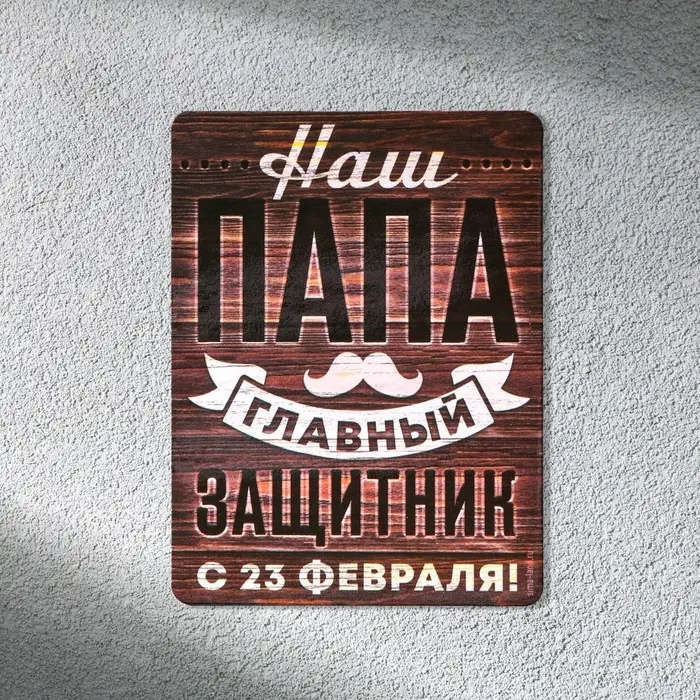 Магнит полимерный «Наш папа главный защитник. 23 февраля», 6×8 см