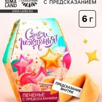 Печенье с предсказанием &laquo;С днем рождения&raquo;, 1 шт.