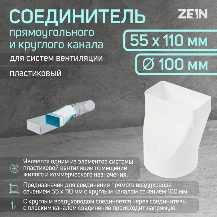 Соединитель прямоугольного и круглого канала ZEIN, 55 х 110 мм, d=100 мм, вентиляционный Соединитель прямоугольного и круглого канала ZEIN, 55 х 110 мм, d=100 мм, вентиляционный