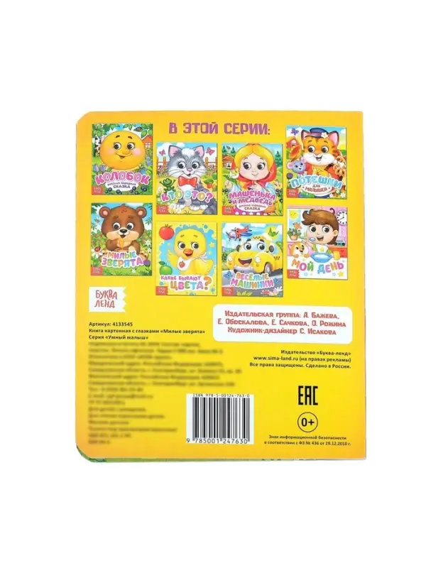 Книга картонная с глазками &laquo;Милые зверята&raquo;, 10 стр.