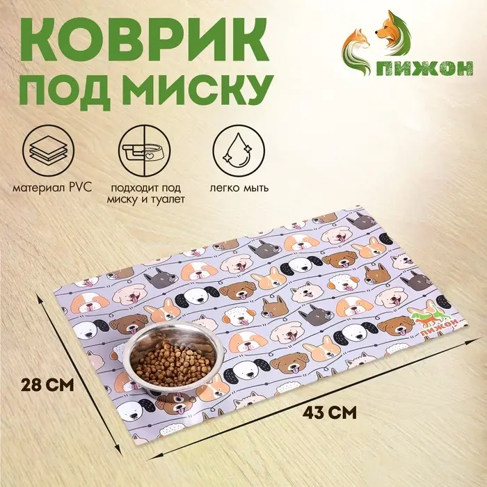 Коврик под миску  Коврик под миску "Пижон" 43 х 28 см "Псы"